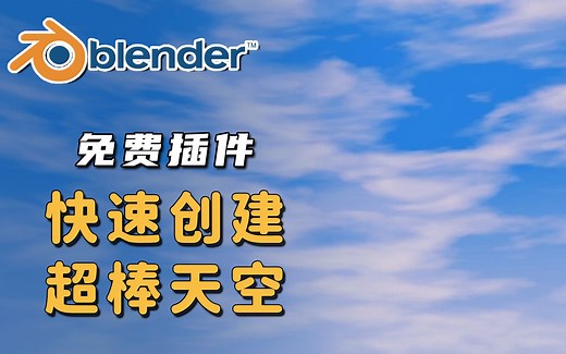 【Blender】快速添加天空的简单办法！ -Dynamic Sky 免费插件