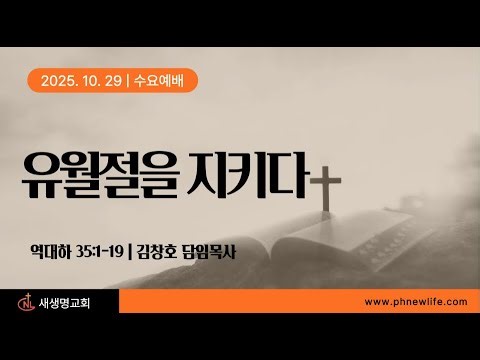 포항 새생명교회 수요예배