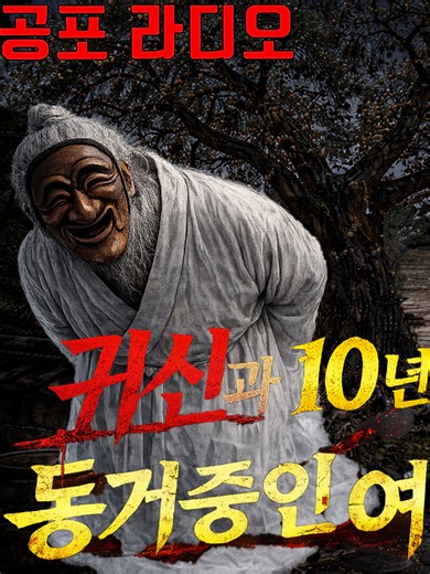 [네이트판 레전드 괴담]귀신과 10년째 동거중인 여대생 19편~21편 #공포라디오 #네이트판레전드 #귀신과10년째동거중인여대생 #괴담 #라디오 #네이트 #조상신 #무당