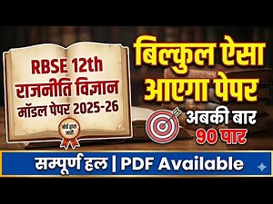 RBSE Class 12 Political Science Model Paper 2026 | राजनीति विज्ञान का पेपर ऐसा आएगा