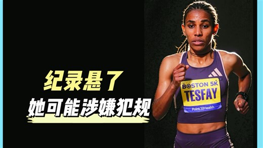 犯规？特斯法伊跑出惊人210，首马纪录可能有点悬