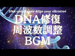 DNAコード修復:細胞の修復 全身を癒す疲労回復ネガティブ除去６０分 BGM DNA code repair, Powerful Body healing remove negative BGM