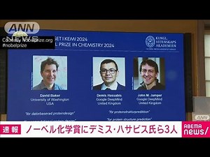 【速報】ノーベル化学賞に米ワシントン大学のディビット・ベーカー氏ら3人【スーパーJチャンネル】(2024年10月9日)