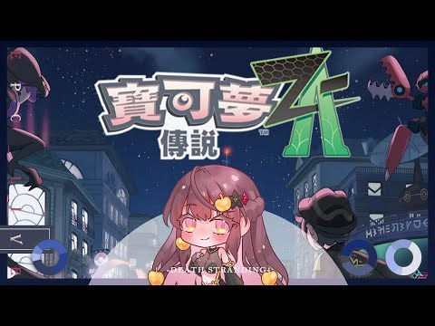 【EPO】寶可夢ZA【11/10】 #初見歡迎