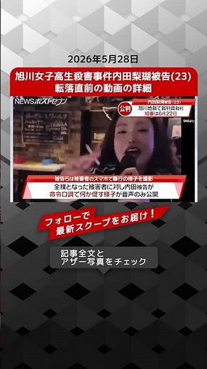 Details of the video of the moment just before the fall of the defendant, Riko Uchida (23), in th...