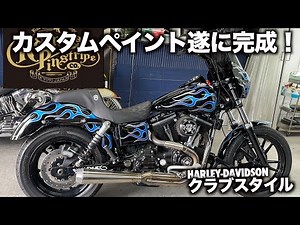 【納車】ハーレー全塗装！！塗装取ったらタンク凹んでる事が発覚！極悪クラブスタイルの出来上がり！