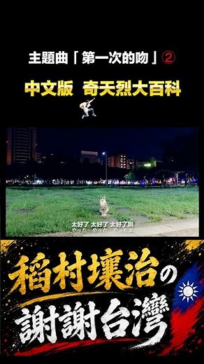 【中文版】奇天烈大百科 主題歌 「第一次的吻」2/4 謝謝台灣｜Episode 12