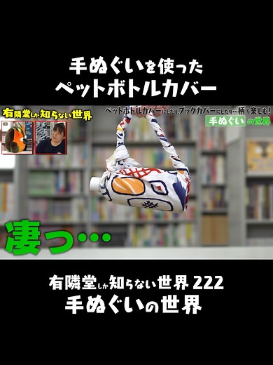 手ぬぐいで作る取っ手付きペットボトルカバー