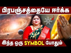 பிரபஞ்சத்தையே ஈர்க்க இந்த ஒரு Symbol போதும் | Septogram | Omsritara #lawofattraction