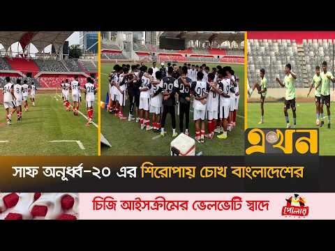 বিদেশি কোচ-খেলোয়াড়দের ভিড়িয়ে হট ফেভারিট বাংলাদেশ! | Bangladesh U20 Football | Saff U20 Championship