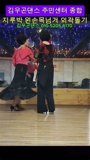 지루박 김우곤댄스 사교댄스 무도장