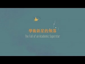 學術倫理影片：學術新星的殞落