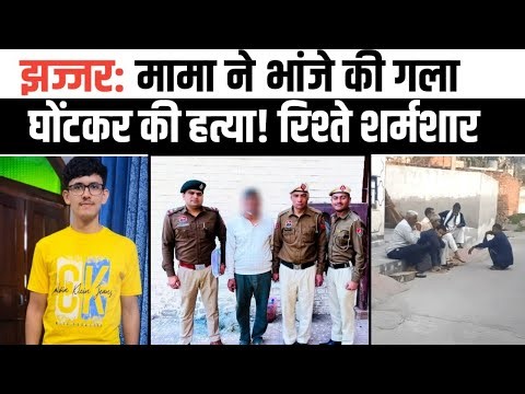 Jhajjar: In Silani village, a maternal uncle murdered his nephew using the string of his pajamas.