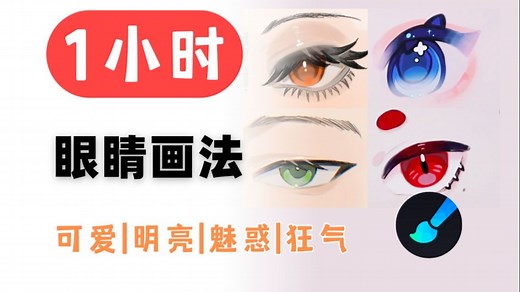 【眼睛画法】1小时学会！超简单画眼睛万能公式，4种风格我流眼睛教程，学不会退出绘画圈！眼睛上色|画世界pro|平板绘画