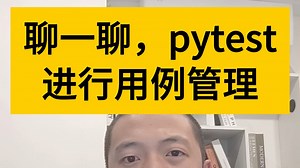 聊一聊，pytest框架进行测试用例管理，自动化测试...