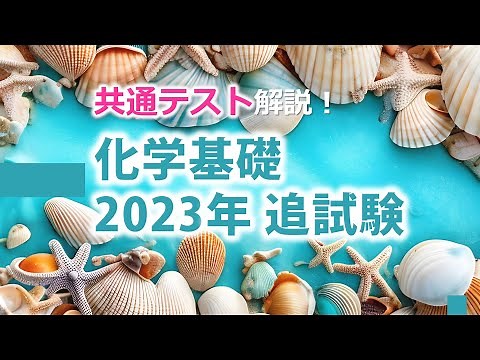 【共テ解説】化学基礎 2023年追試験（第1問＆第2問）