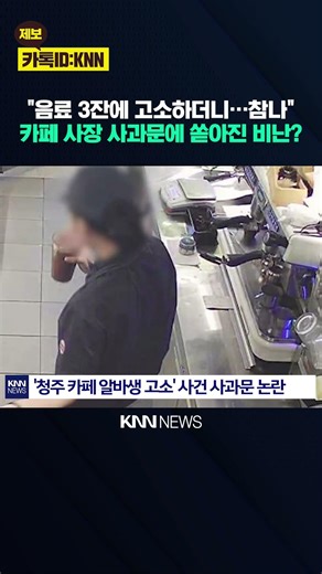 'Cafe Owner Who Sued Part-timer' Sparks Another Controversy: Why Is He Getting Criticized Even Af...