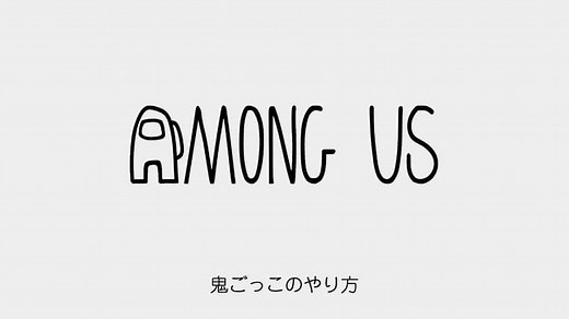 【Among Us】超楽しい！鬼ごっこのルールと設定方法 | カナダ留学のデザノマ