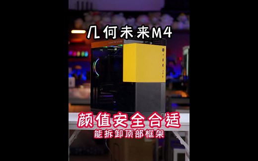 【开门式机箱】，侧板玻璃就不会炸了吧？比旧机箱颜值高多了，几何未来M4亚瑟王