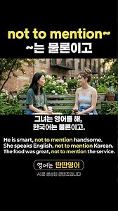 [Pattern English 535] Learning English Expressions with the "not to mention~" Pattern! #shorts #n...
