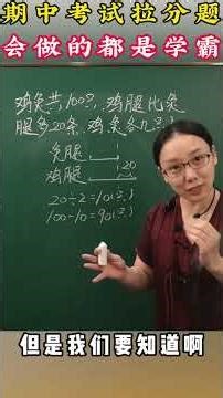 期中考试拉分题，会做的都是学霸！ #家长必读 #小学数学 #数学思维 #学习方法