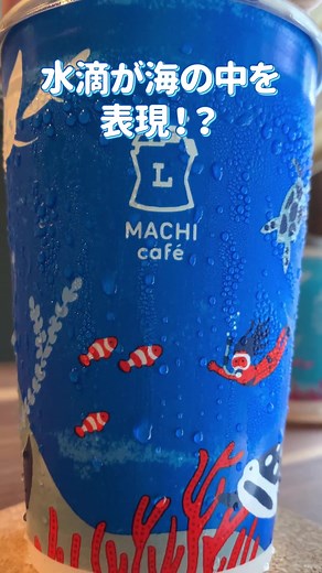 気付いた人すごい・・・！アイスコーヒーカップのデザインの水滴の真意！ #ローソン #マチカフェ #コーヒーカップ #アイスコーヒー #デザイン