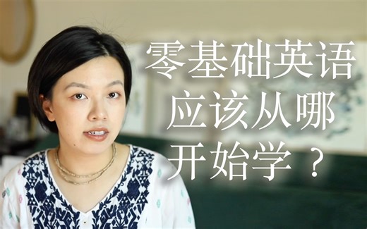 【自学系列】保姆级| 英语零基础／初学者该从怎么学英语？