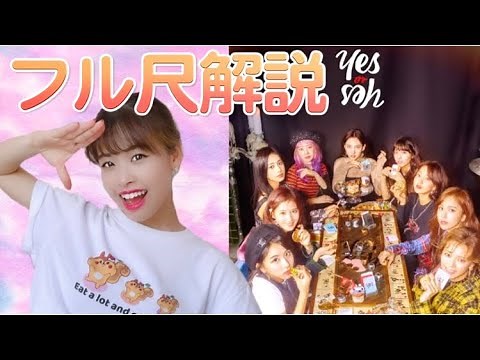 【振り付け解説】TWICE - YES or YES "tutorial"