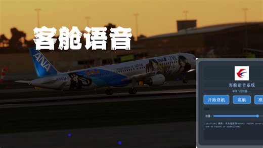 【MSFS】微软模拟飞行3大航语音包自动触发插件CBMv1.1更新！