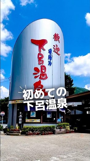 初めての下呂温泉なら♨️1泊2日の王道コース👍 #下呂温泉