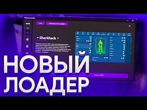 👾 ЛУЧШИЙ ЛОАДЕР ДЛЯ ЧИТОВ КСГО! Читы Кс Го | ВХ и АИМ на CS:GO без VAC ⚡ Скачать читы на КС:ГО ⚡