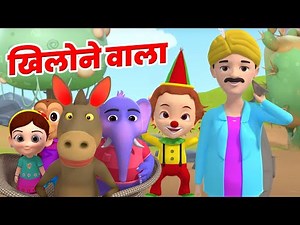 Khilone Wala, खिलोने वाला, Bacchon Ke Hindi Rhyme by Chikoo Tv