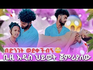 🍫 ቤዚ አዲስ ህይወት ጀምሪያለው በድንገት ወደቀችብኝ😱