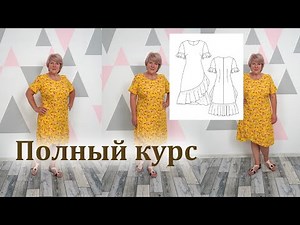 Нежное платье с оригинальной присборкой. Полный пошаговый пошив от А до Я