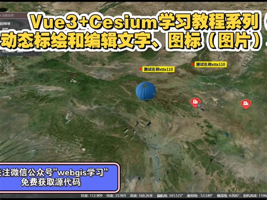 Vue3 Cesium学习教程系列（23）——Cesium动态标绘和编辑文字、图标（图片）、glb模型