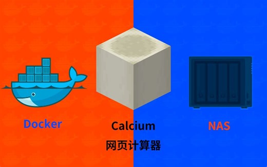 网页计算器Calcium群晖NAS用docker部署