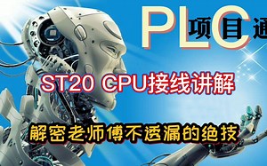 郑州PLC编程培训：ST20 CPU接线讲解