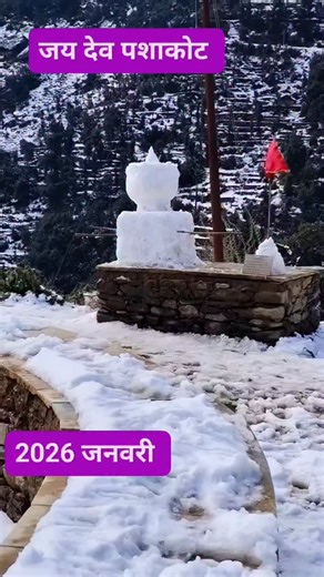 Instagram video by 🌼 देव श्री पशाकोट 🌼 • Jan 27, 2026 at 6:12 AM