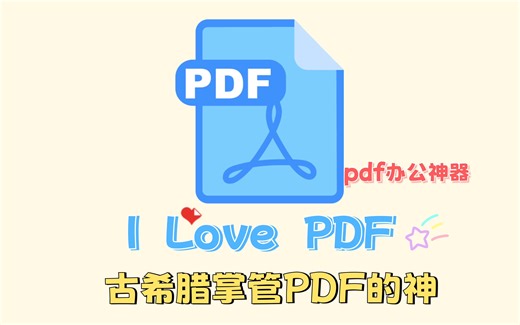 ILovePDF超级好用的PDF办公神器
