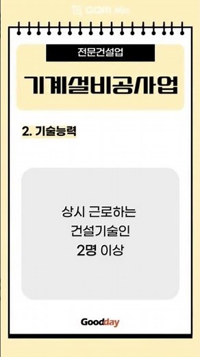 기계설비공사업 면허 취득 기준 살펴보기