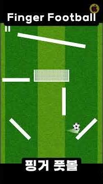 [유튜브게임 2월출시작] 핑거 풋볼 손가락으로 축구? 핑거 풋볼의 모든 비밀을 밝혀보자!|Finger Football
