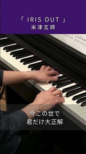 IRIS OUT / 米津 玄師 : ピアノ(ソロ) / 中級