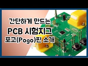 간단하게 만드는 PCB 지그 포고핀 사용법