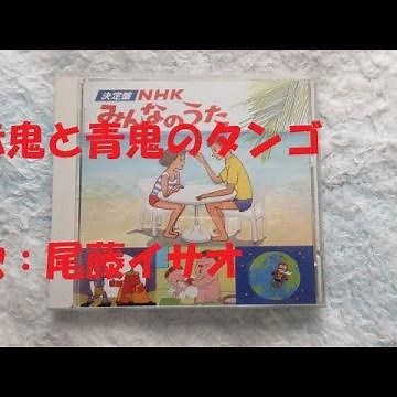 NHKみんなのうた 赤鬼と青鬼のタンゴ 歌：尾藤イサオ