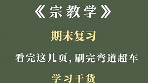 🎺宗教学🎺题库 笔记 复习提纲