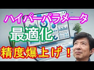 【ハイパーパラメータで精度爆上げ！｜最適化の秘訣】#ハイパーパラメータ #最適化