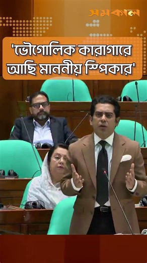 'ভৌগোলিক কারাগারে আছি মাননীয় স্পিকার' | Andaleeve Rahman Partho | Samakal News