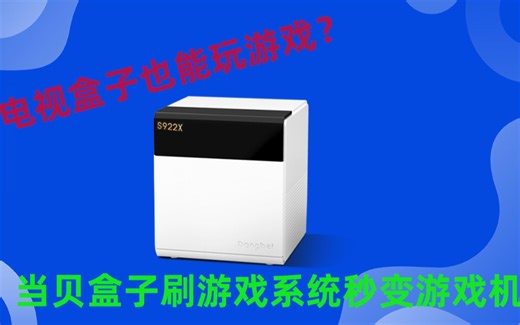 当贝盒子刷EmuELEC游戏系统固件，游戏看片两不误（共存关系）