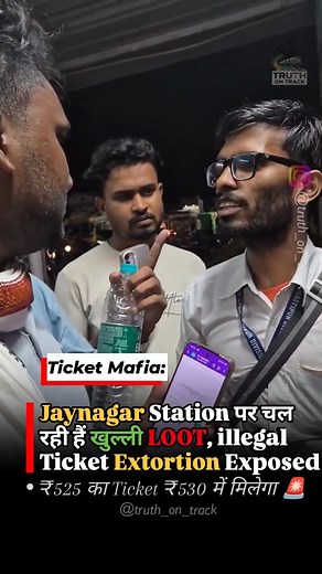 47K views · 1.6K reactions |  Ticket Mafia Exposed at Jaynagar Station ₹525 ka ticket ₹530 me बेचा गया खुल्ली लूट on Indian Railways!  Awareness ही असली power है. ✊ #jaynagar #ticketmafia #indianrailwayscam #railwayawareness #trainscam #railwaycorruption #overcharging #railwaynews #trainjourney #generalticket #viralreels #trainjourney #atvm | Truthontrack | Facebook