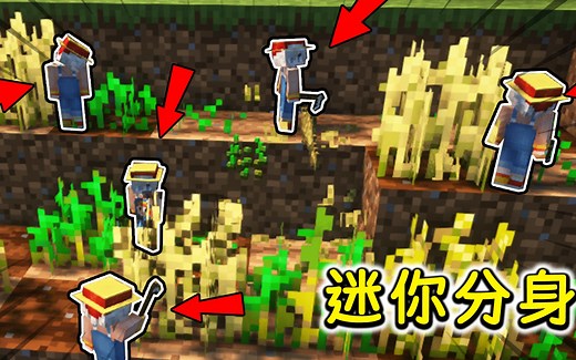 在生存中召唤了一群迷你分身？挖矿种田砍树，万能工具人！【我的世界】